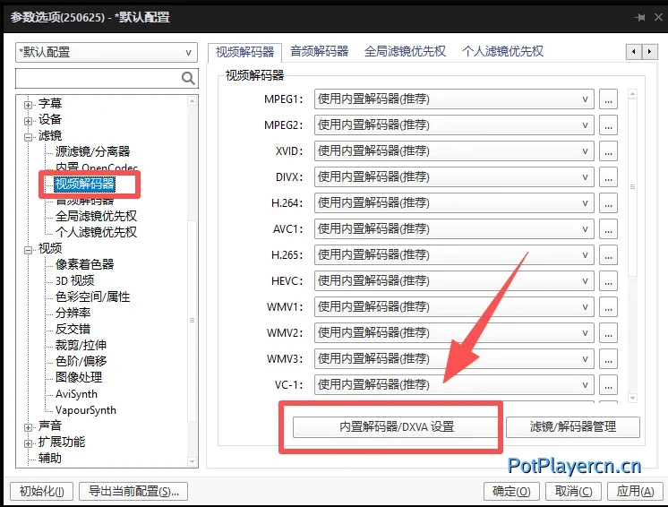 PotPlayer 开启硬解