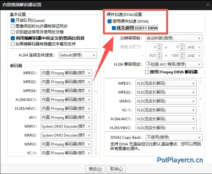 PotPlayer 开启硬解