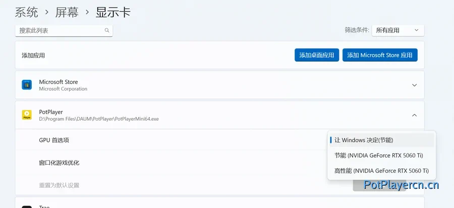 PotPlayer独显设置