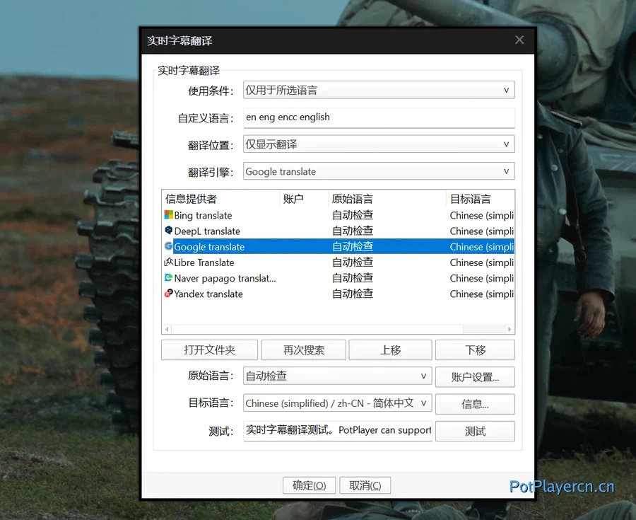 PotPlayer 实时字幕翻译教程