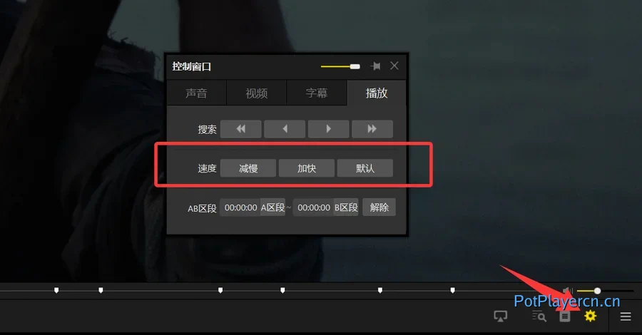 PotPlayer 倍速播放设置
